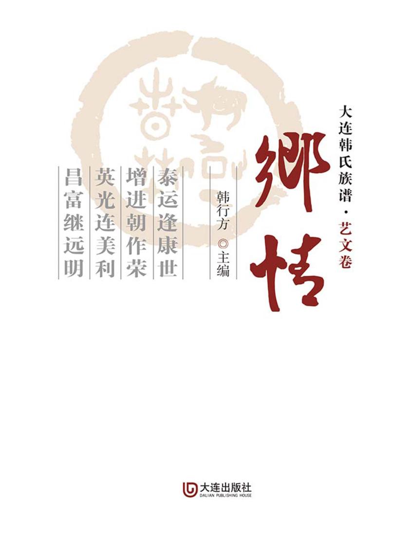 乡情:大连韩氏族谱·艺文卷