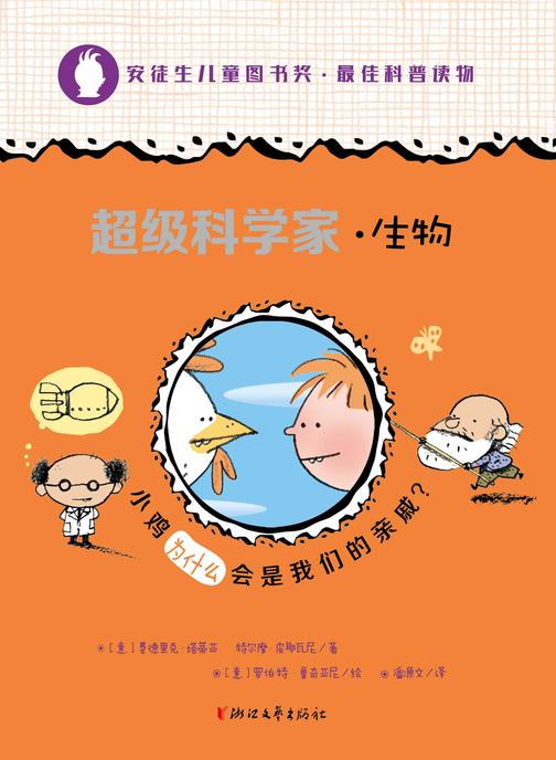 超级科学家·生物