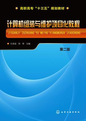 计算机组装与维护项目化教程 第二版