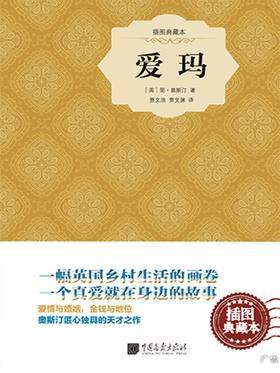 爱玛(插图典藏本)(一幅英国乡村中产阶级的生活画卷，一个真爱就在身边的故事)