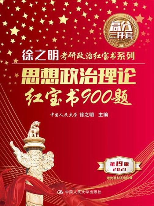 思想政治理论红宝书900题