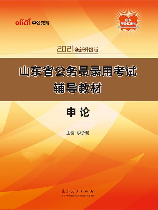 中公2021山东省公务员录用考试辅导教材申论(全新升级)