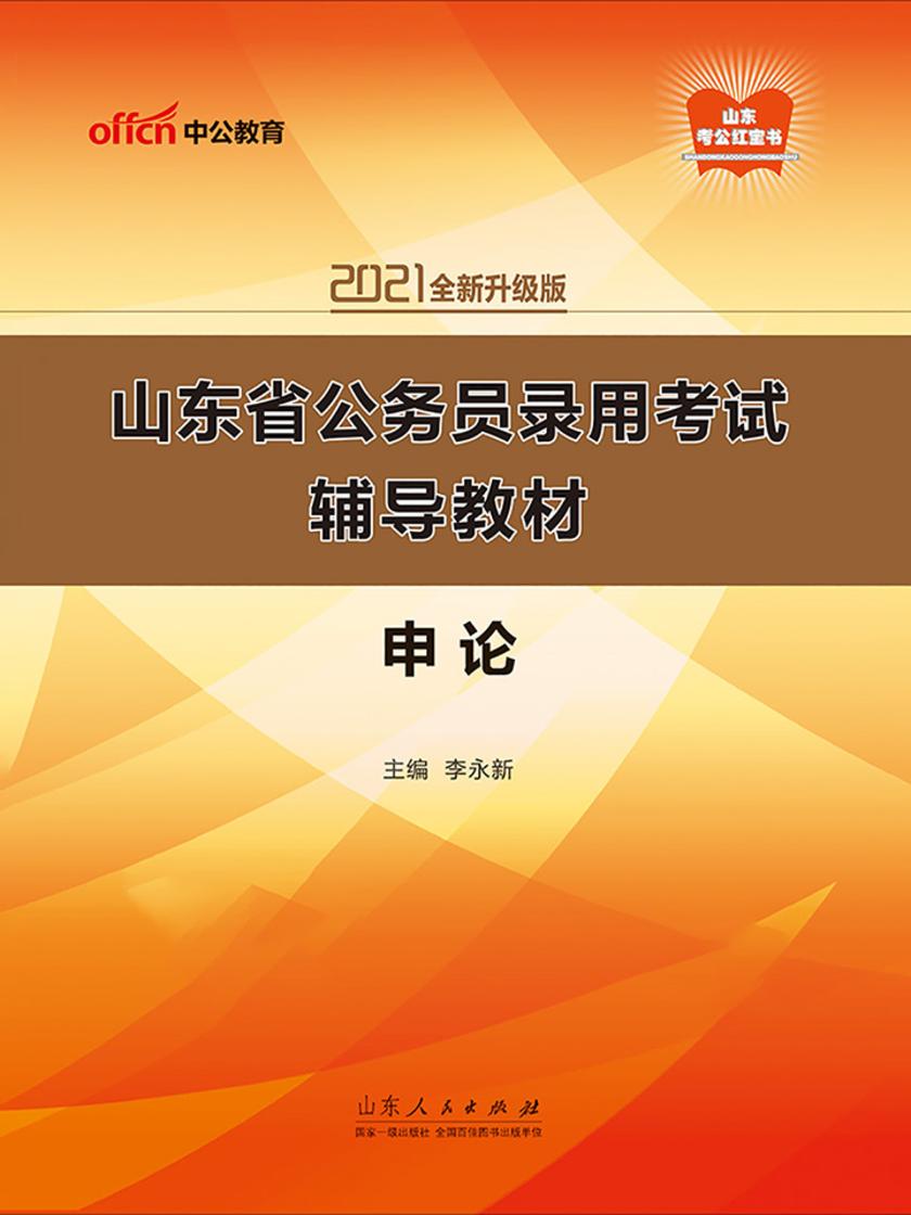 中公2021山东省公务员录用考试辅导教材申论(全新升级)