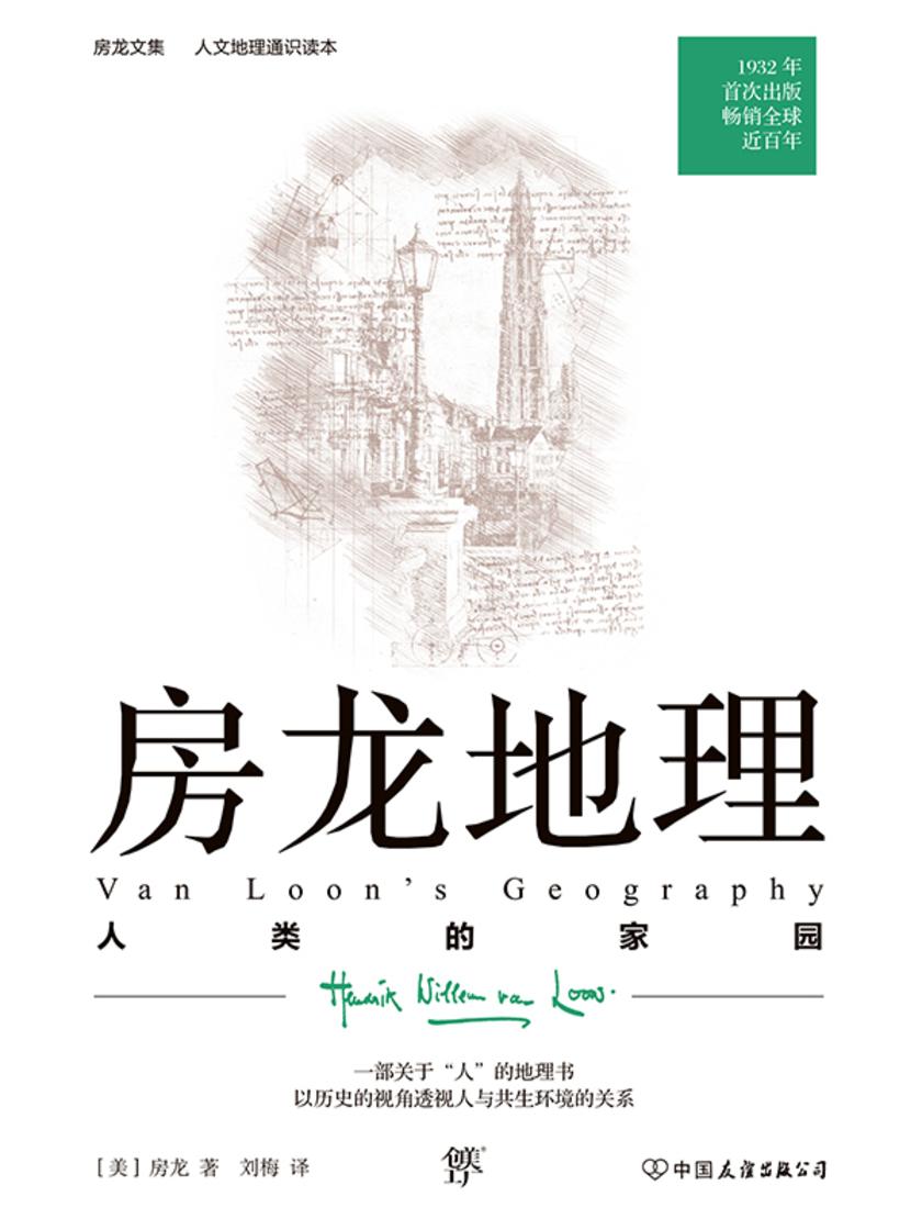 房龙地理:人类的家园(人文地理通识读本,1932年原版完整直译。一部关于“人”的地理书,听房龙讲世界的样子)