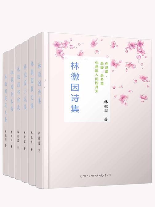 林徽因全集(共六册)