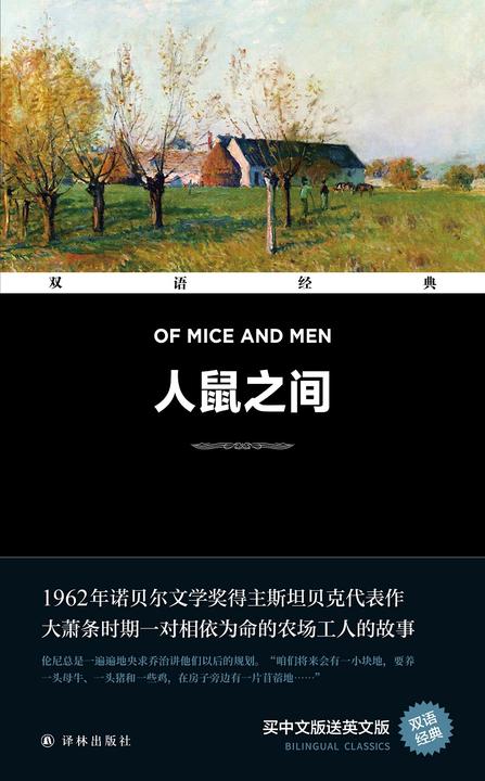 人鼠之间 Of Mice and Men(双语经典)