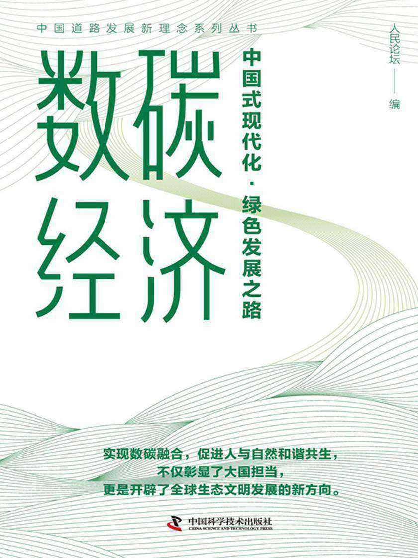 数碳经济:中国式现代化·绿色发展之路