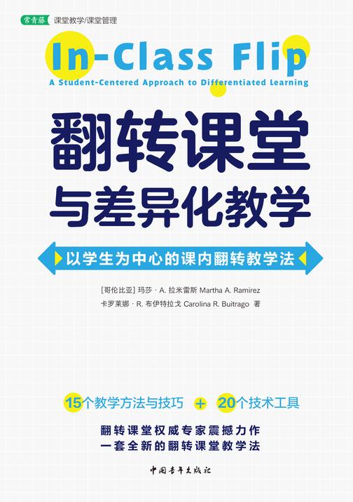 翻转课堂与差异化教学:以学生为中心的课内翻转教学法