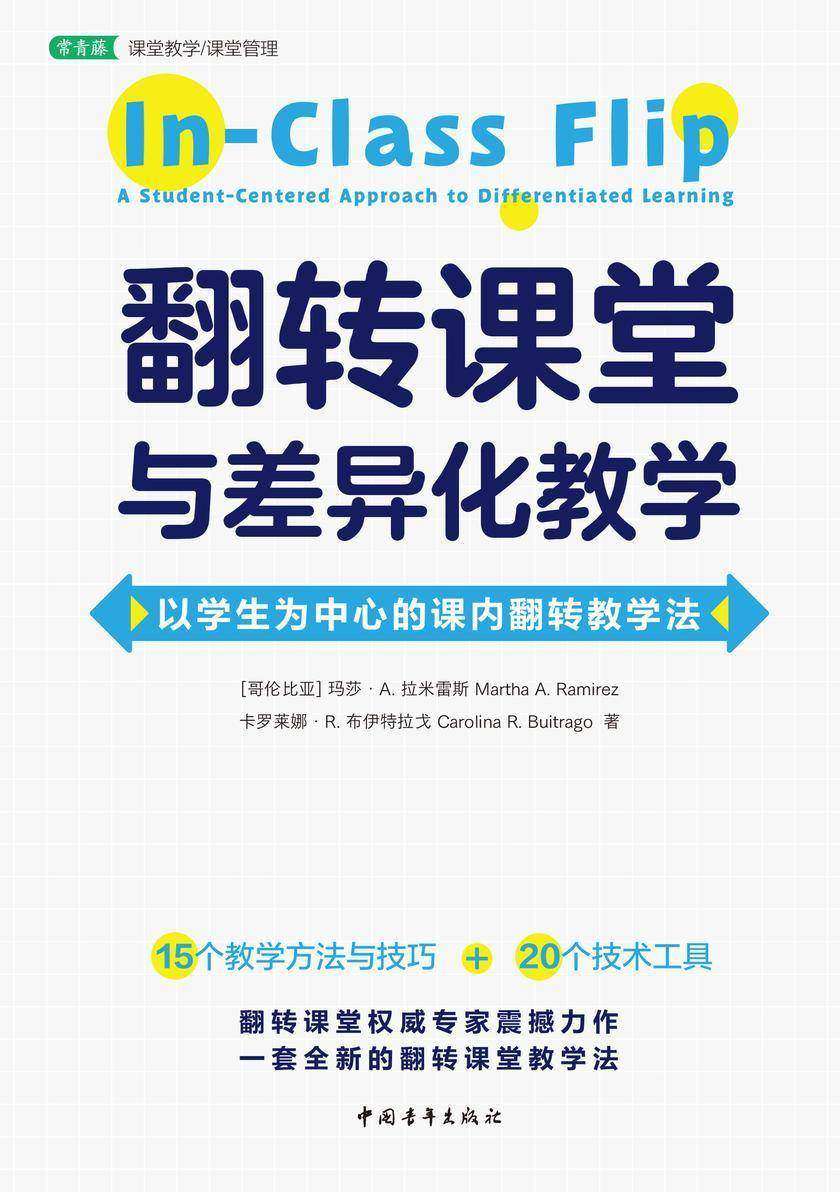 翻转课堂与差异化教学:以学生为中心的课内翻转教学法