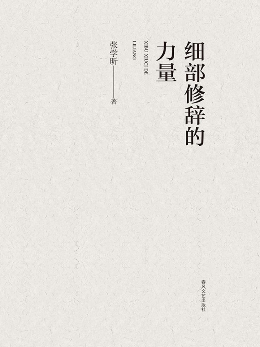 细部修辞的力量