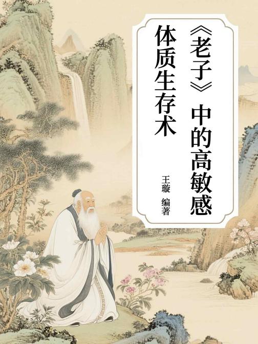 《老子》中的高敏感体质生存术