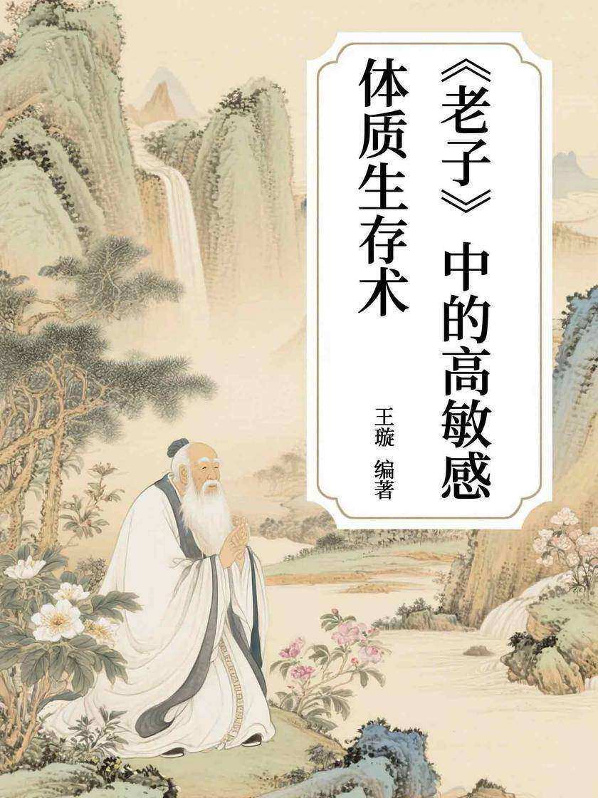 《老子》中的高敏感体质生存术