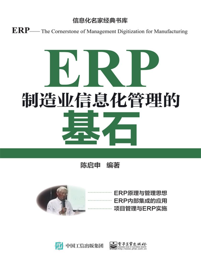 ERP——制造业信息化管理的基石