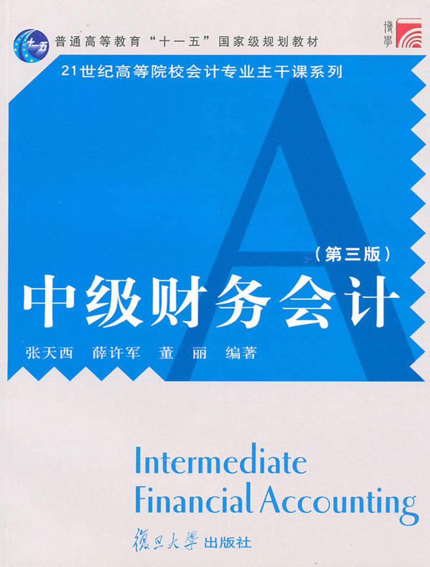 中级财务会计（第三版）