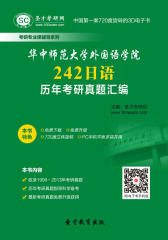 [3D电子书]圣才学习网·华中师范大学外国语学院242日语历年考研真题汇编(仅适用PC阅读)