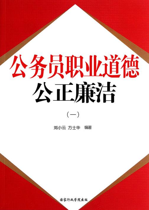 公务员职业道德：公正廉洁(一)