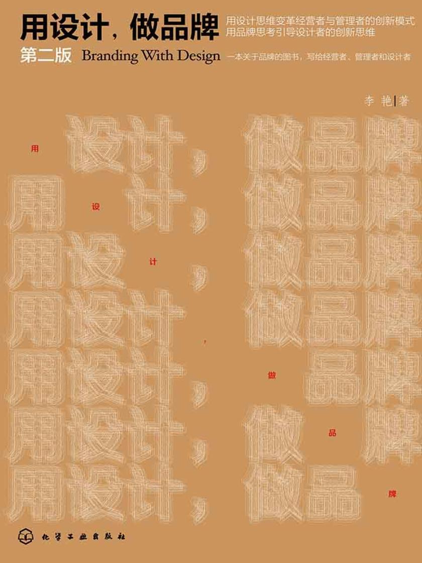 用设计，做品牌(第二版)