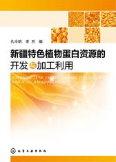新疆特色植物蛋白资源的开发与加工利用