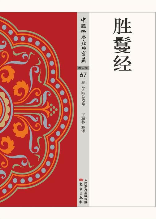 胜鬘经