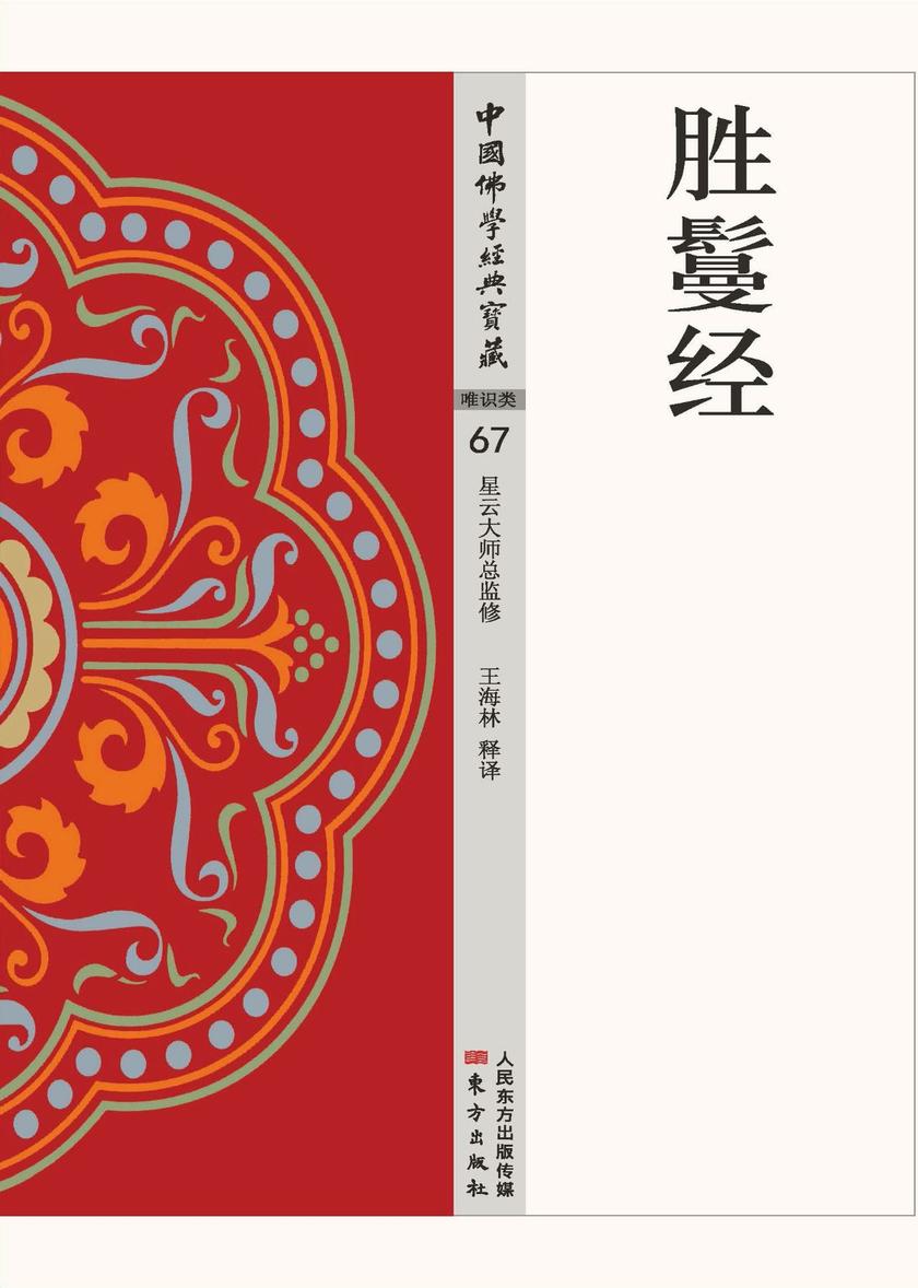 胜鬘经