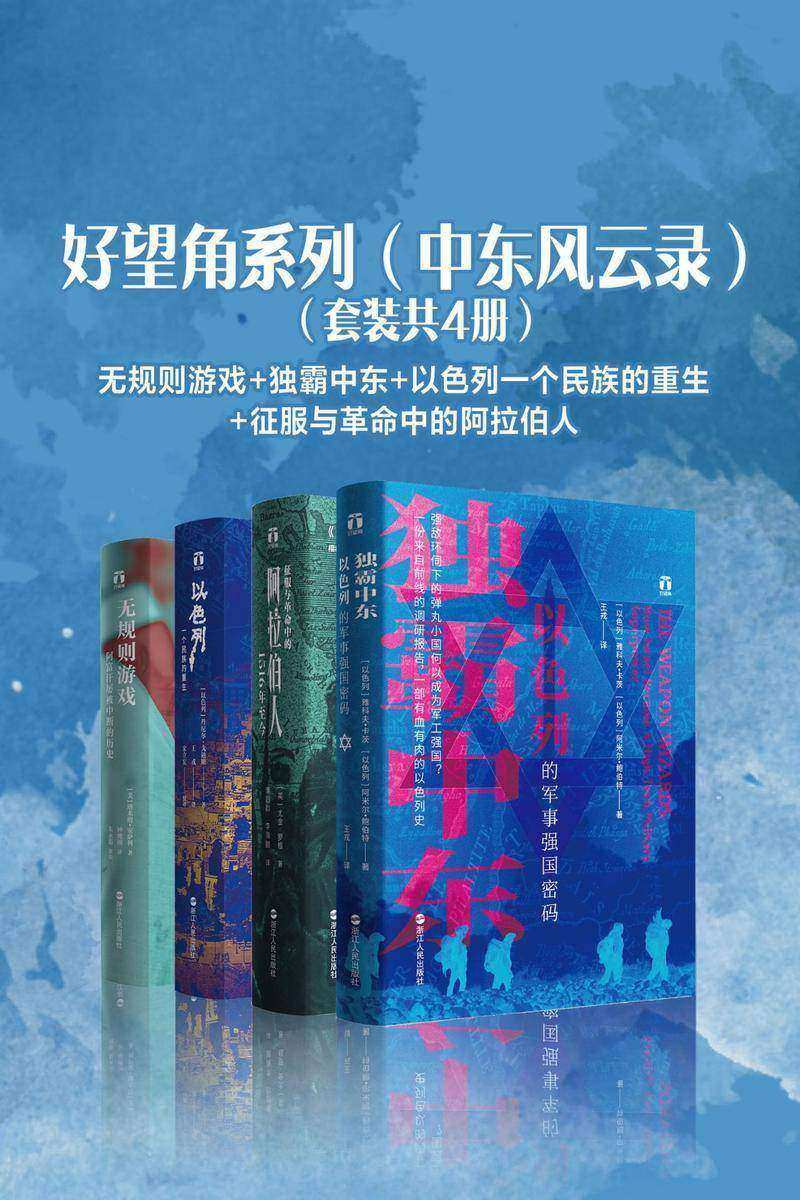 好望角系列(中东风云录)(套装共4册):以色列一个民族的重生+无规则游戏+征服与革命中的阿拉伯人+独霸中东