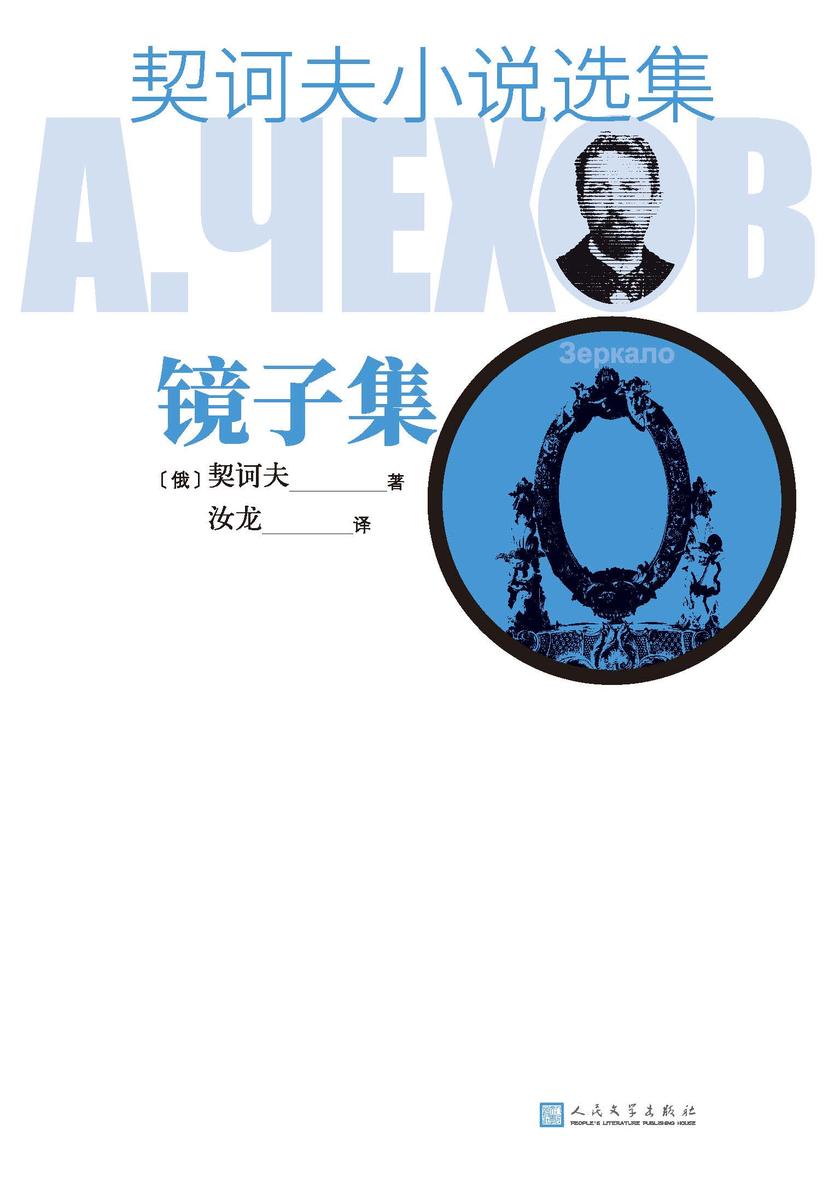 契诃夫小说选集.镜子集