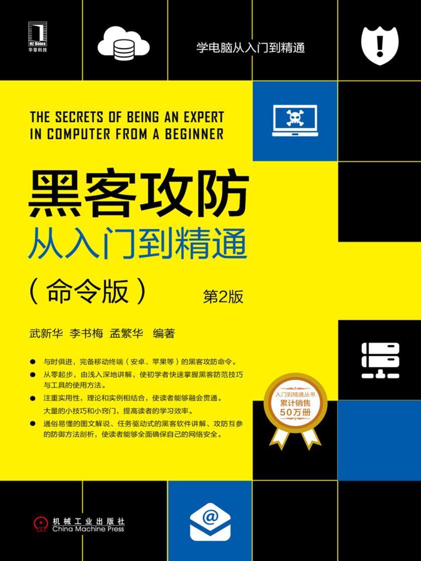 黑客攻防从入门到精通:命令版(第2版)