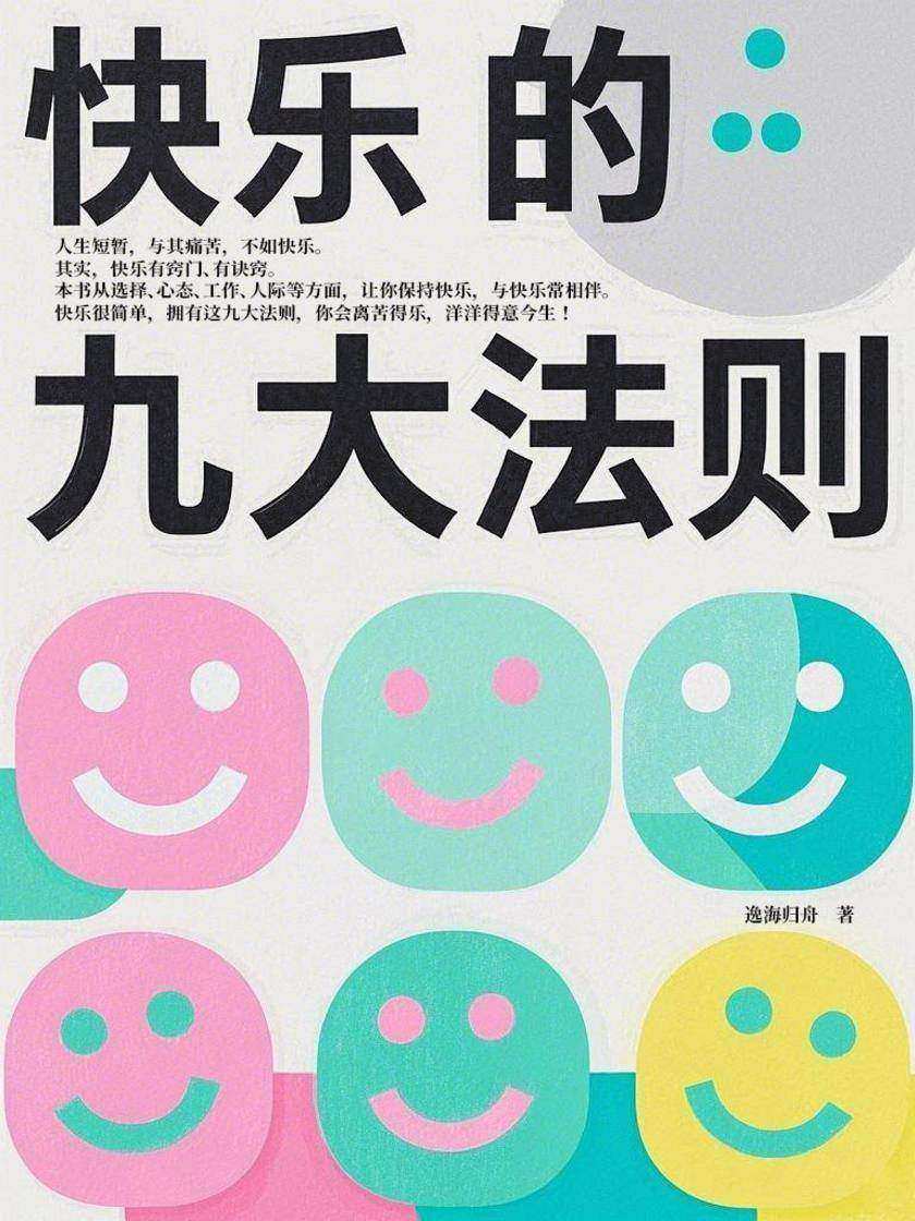 快乐的九大法则