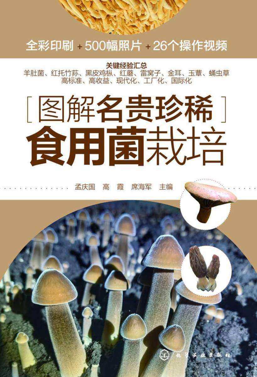 图解名贵珍稀食用菌栽培