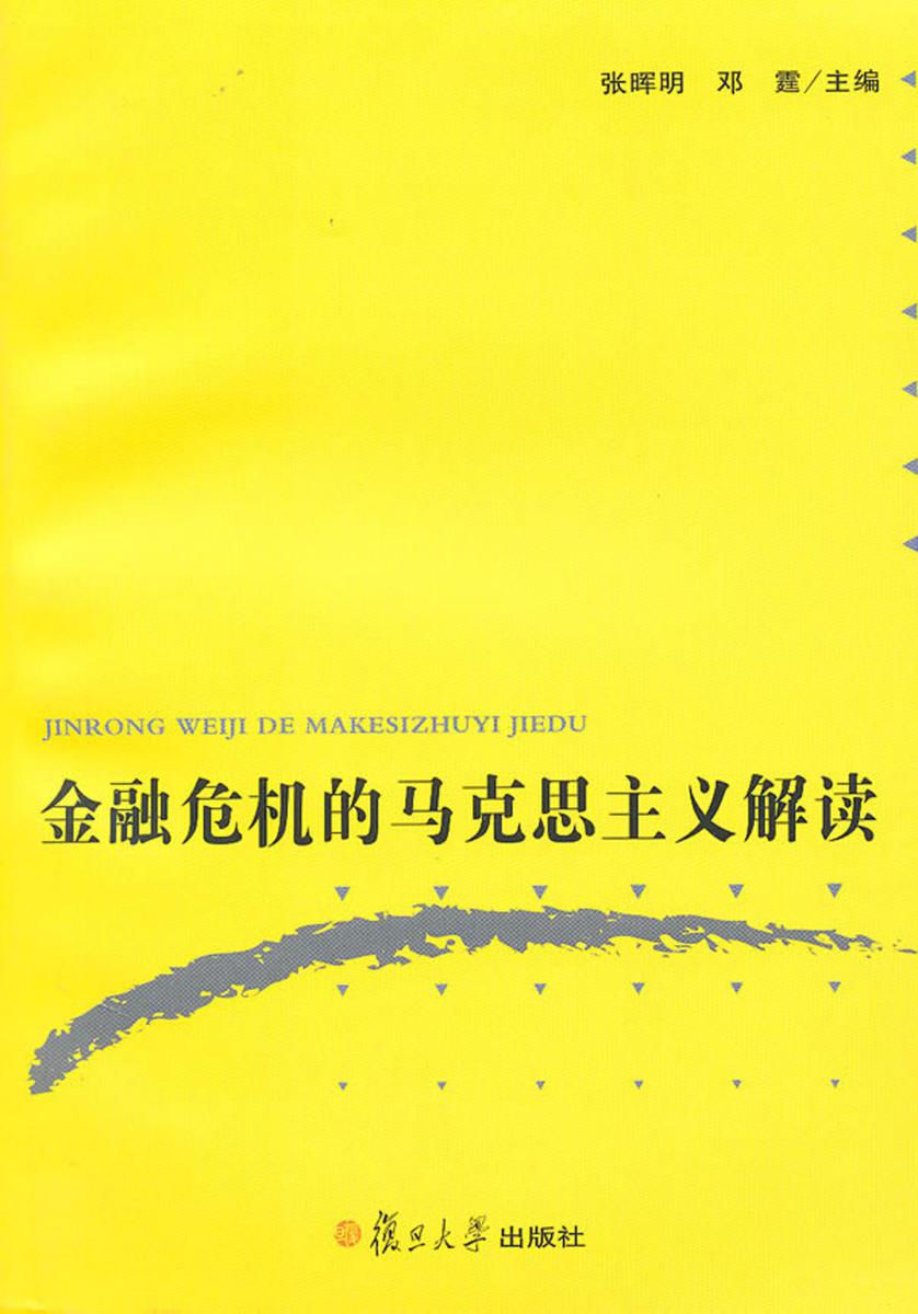 金融危机的马克思主义解读