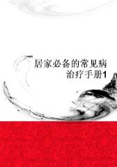 居家的常见病治疗手册1