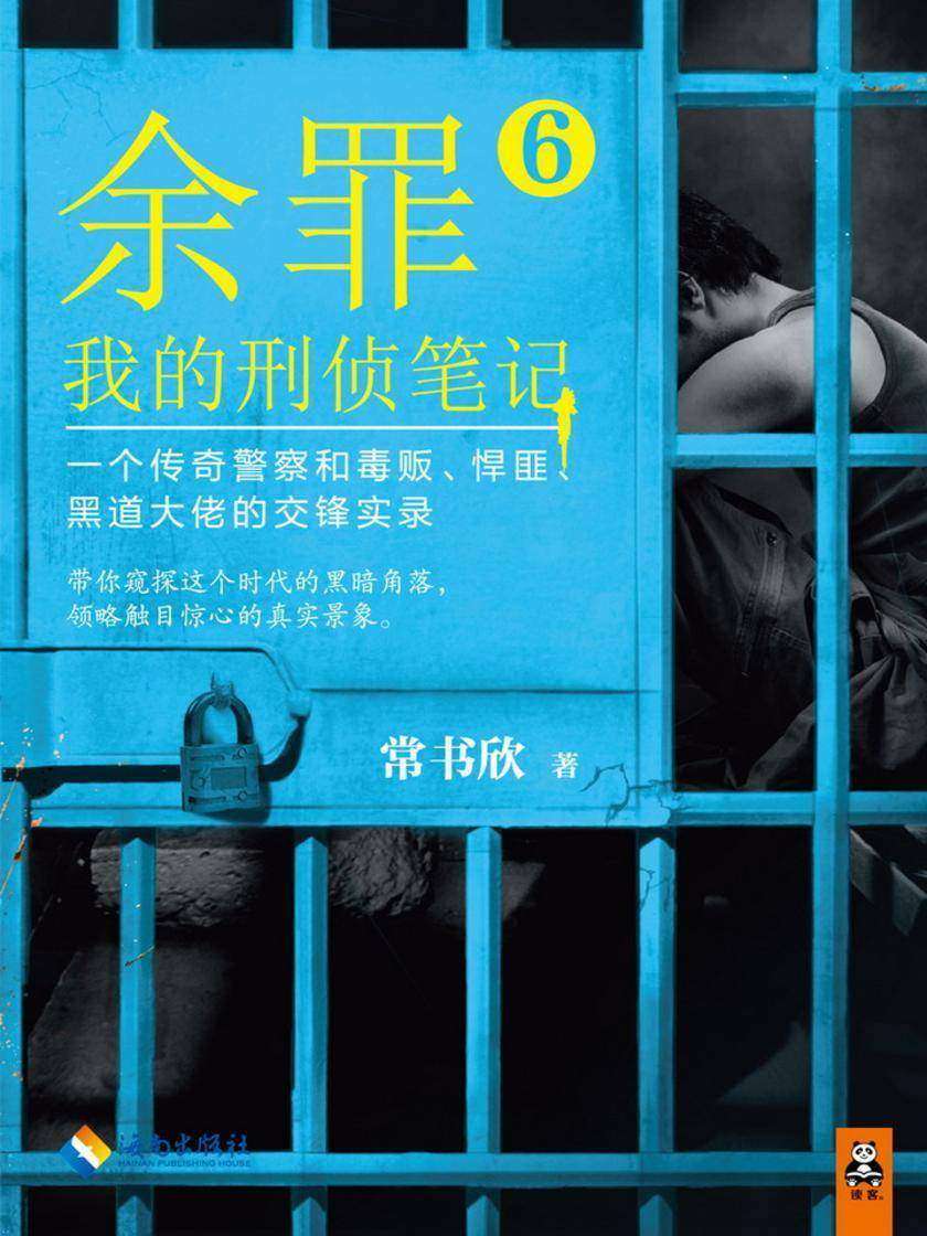 余罪：我的刑侦笔记6（同名网剧点击量破40亿！）