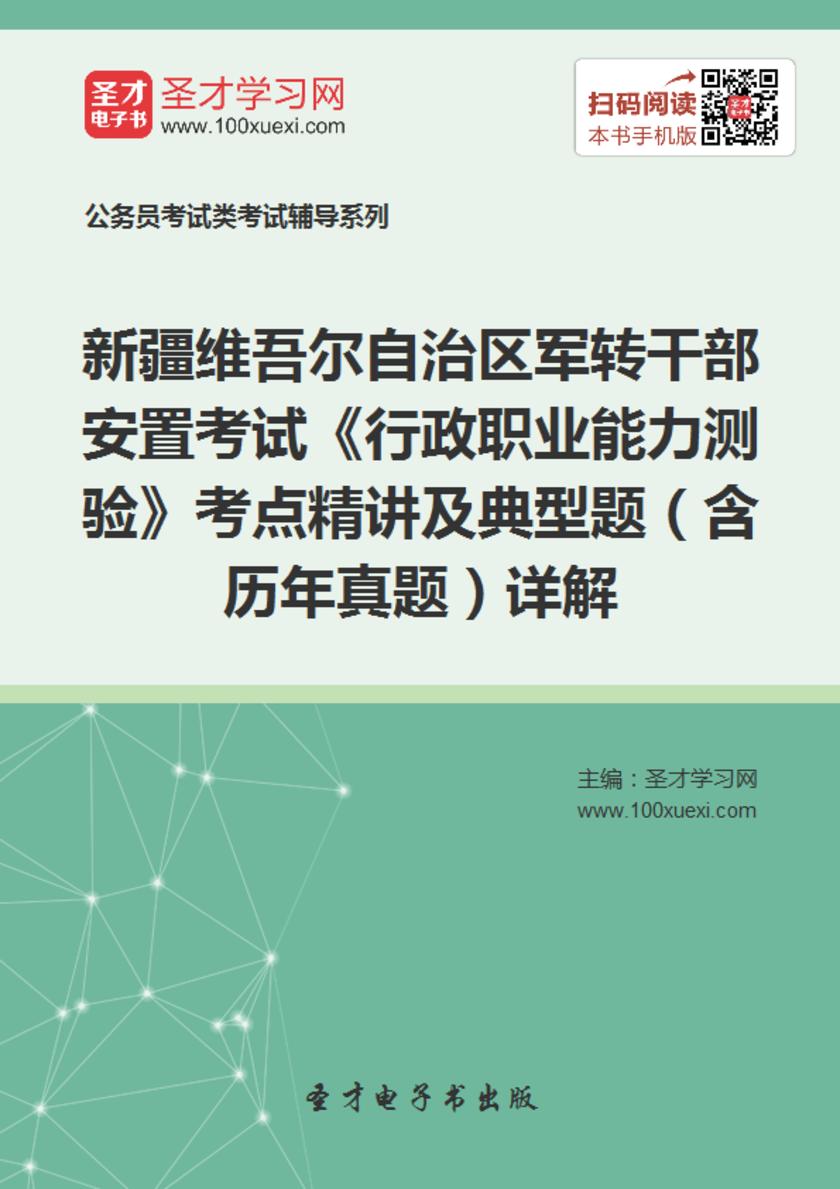 2018年新疆维吾尔自治区军转干部安置考试《行政职业能力测验》考点精讲及典型题（含历年真题）详解