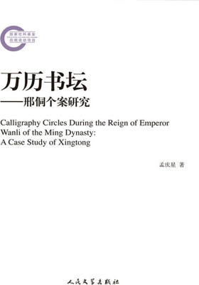 万历书坛：邢侗个案研究