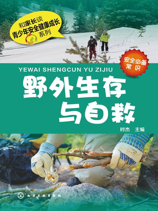 野外生存与自救