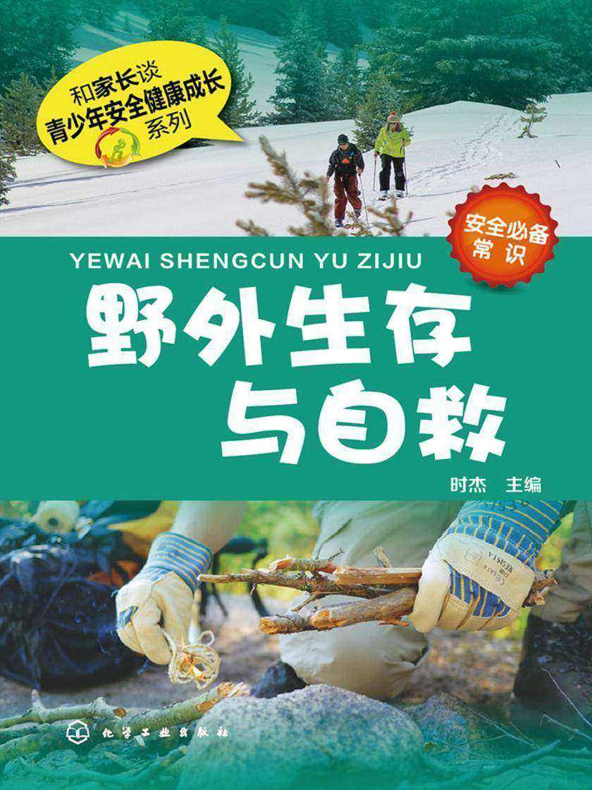 野外生存与自救