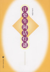 江更生闲话灯谜(试读本)