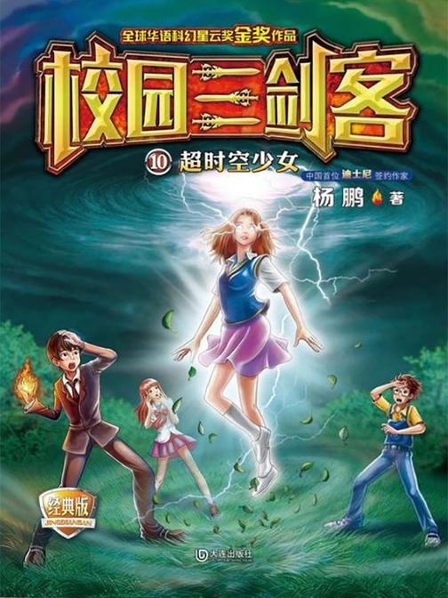 校园三剑客·超时空少女(经典版)