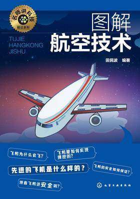 图解航空技术