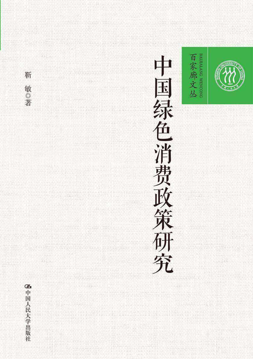 中国绿色消费政策研究(百家廊文丛)