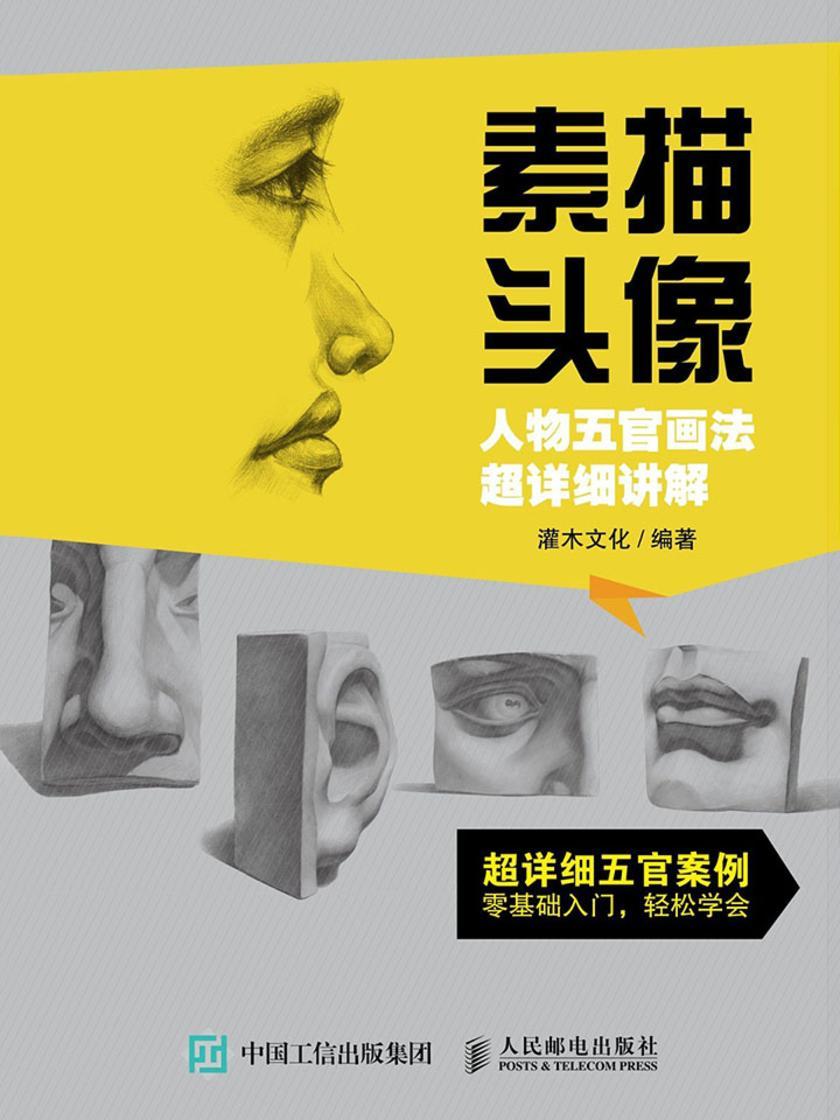 素描头像 人物五官画法超详细讲解