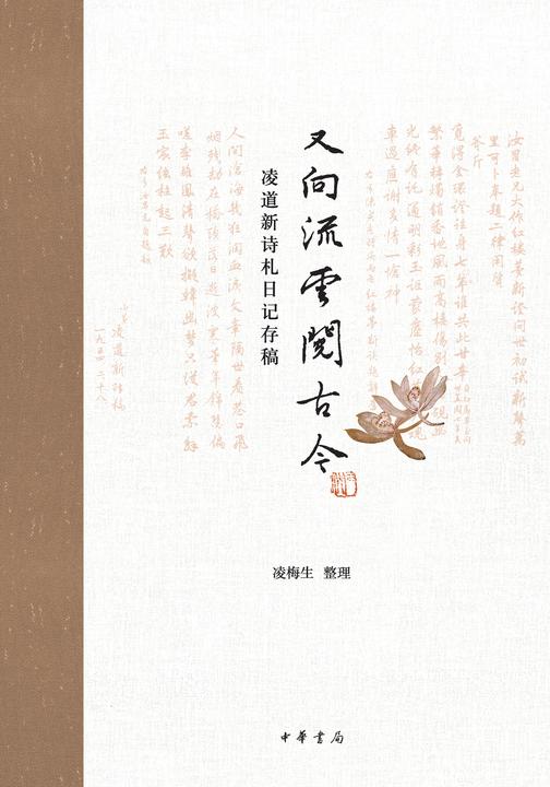 又向流云阅古今——凌道新诗札日记存稿  中华书局出品