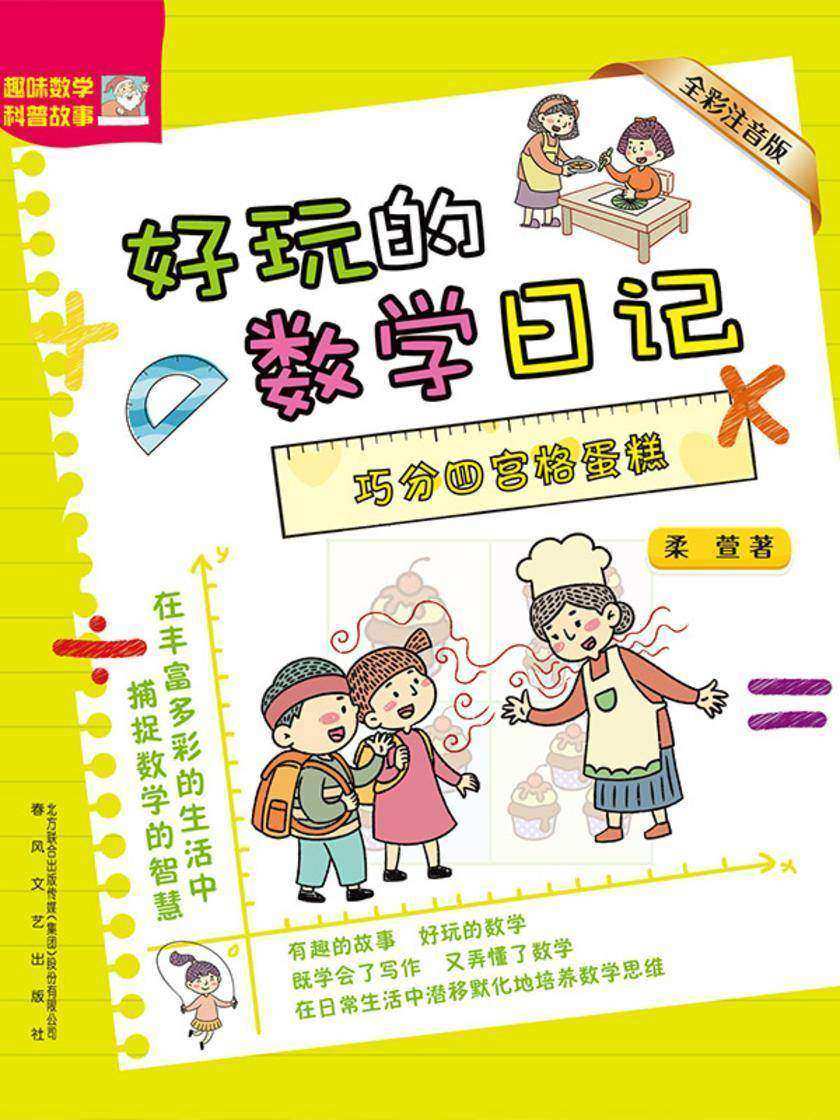 好玩的数学日记:巧分四宫格蛋糕