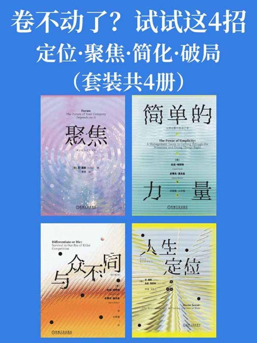 卷不动了?试试这4招:定位·聚焦·简化·破局(套装共4册)