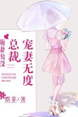 娇妻来袭：总裁宠妻很硬核