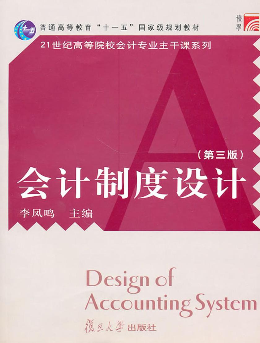 会计制度设计(第三版)