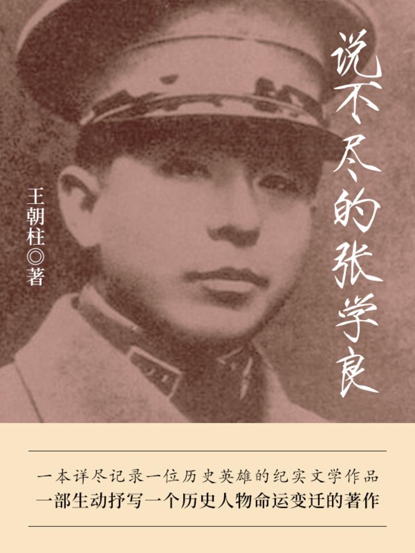 说不尽的张学良
