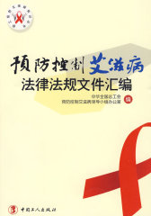 预防控制艾滋病法律法规文件汇编(试读本)