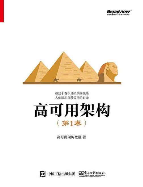 高可用架构(第1卷)