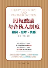 股权激励与合伙人制度——案例·范本·表格